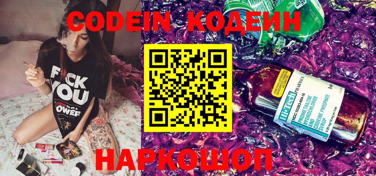 Конаково  Codein Purple Drank  Кодеин напиток Lean (лин)  Вход с VPN 
